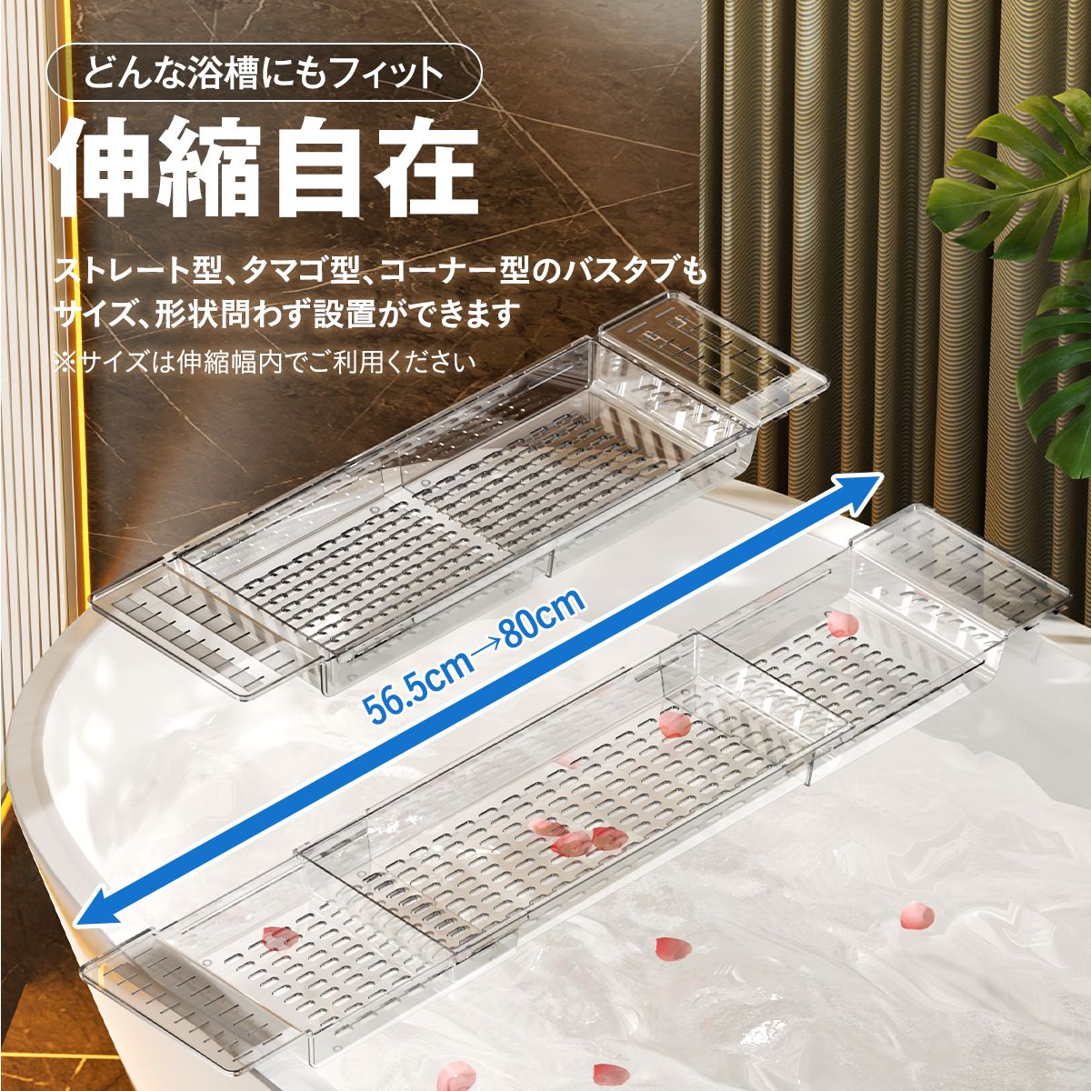 クリア バスタブトレー 伸縮｜透明感で浴室広々 スマホ・本・ドリンクをのせて“お風呂時間”をアップデート