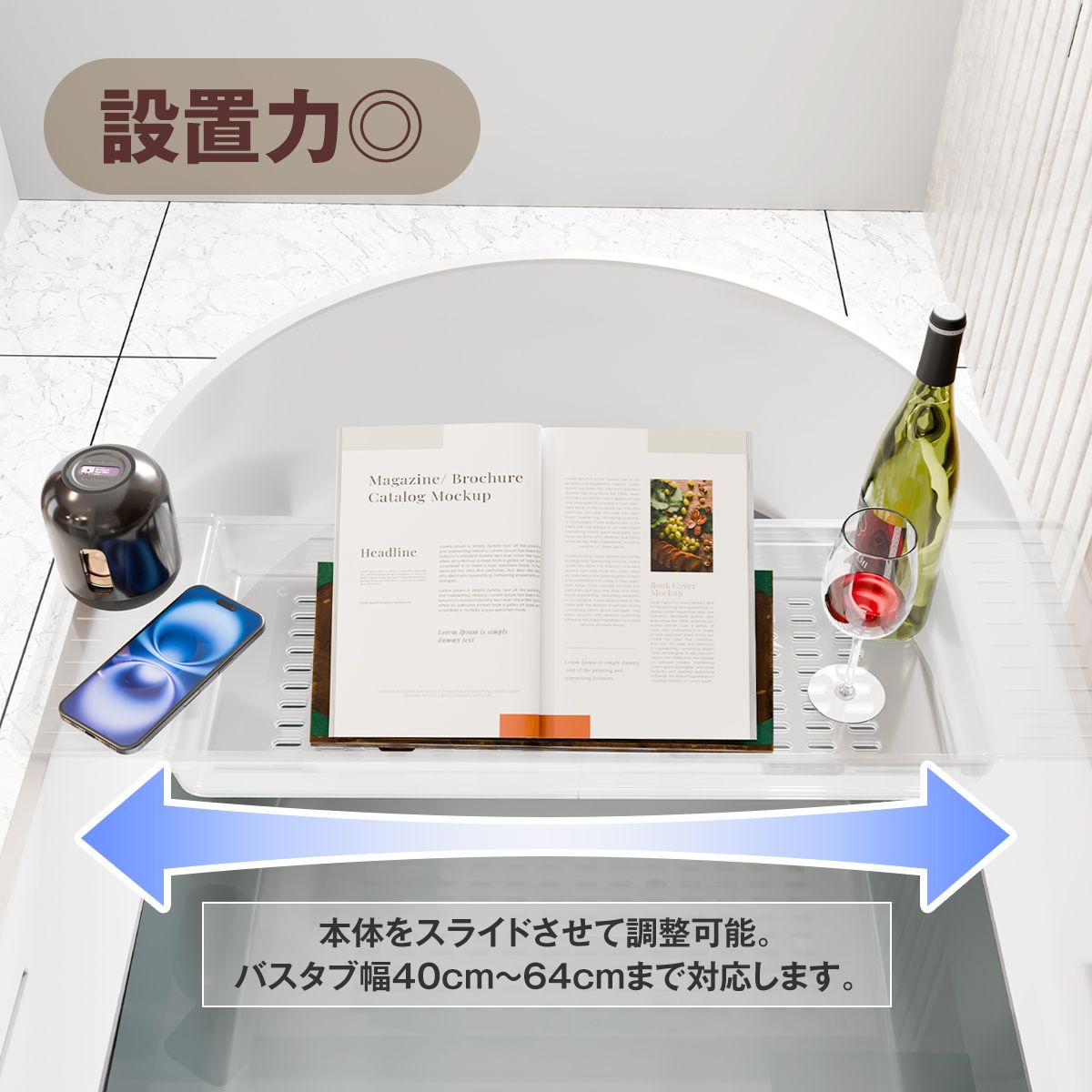クリア バスタブトレー 伸縮｜透明感で浴室広々 スマホ・本・ドリンクをのせて“お風呂時間”をアップデート