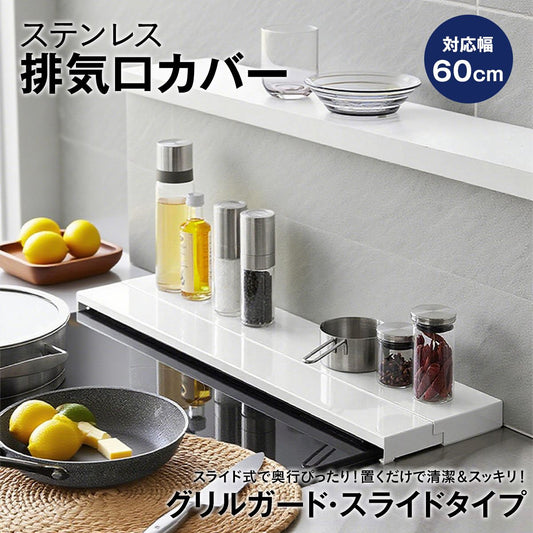 奥行伸縮排気口カバー 60cmコンロ用 排気口 カバー 60cm 75cm 奥行き 伸縮 フラット コンロ奥ラック グリル カバー キッチン 汚れ防止 油はね 油跳ね コンロカバー ガスコンロ IHコンロ 白 黒