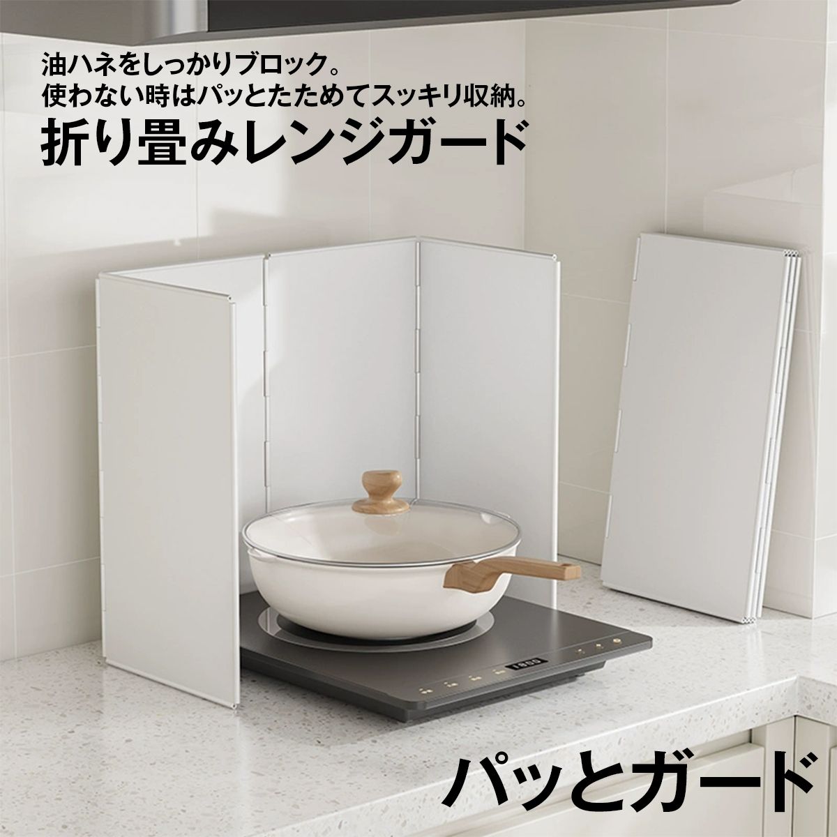 油はね ガード レンジガード オイルガード 折りたたみ コンパクト 4面/8面 使うときだけ 油よけ 油ハネガード ガス/I