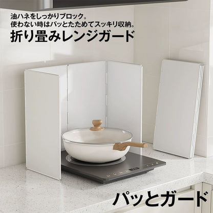 油はね ガード レンジガード オイルガード 折りたたみ コンパクト 4面/8面 使うときだけ 油よけ 油ハネガード ガス/I
