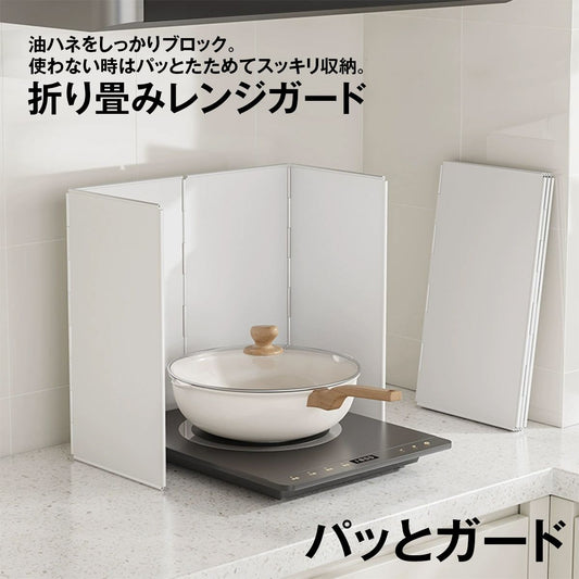 油はね ガード レンジガード オイルガード 折りたたみ コンパクト 4面/8面 使うときだけ 油よけ 油ハネガード ガス/I
