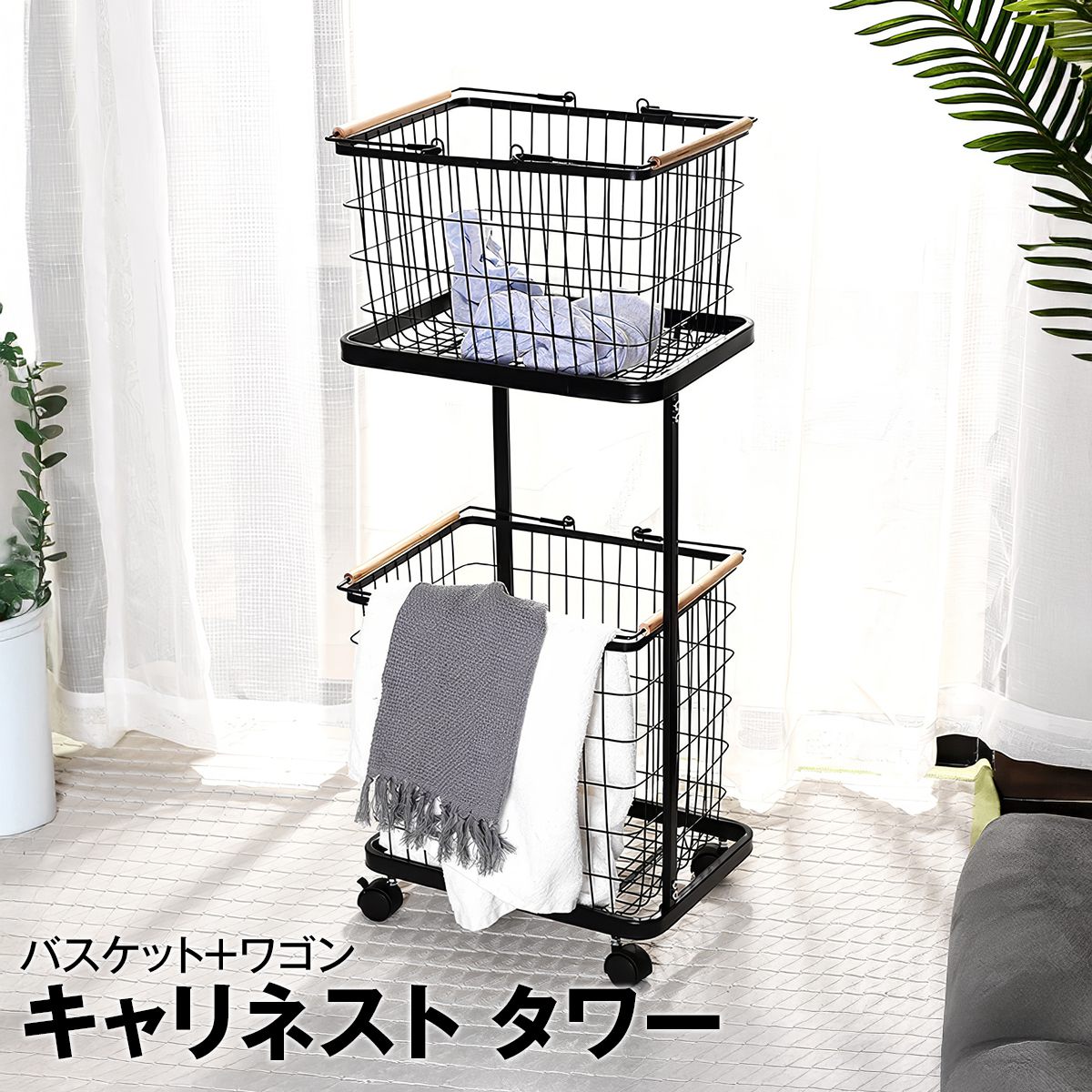 ランドリーバスケットワゴン 2段｜キャスター付きで移動ラクラク 大容量ワイヤーかご 洗面所の省スペース収納