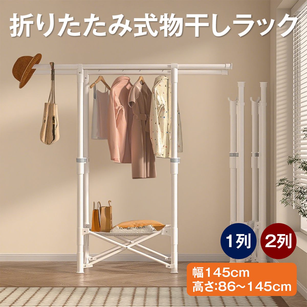 室内物干し 折りたたみ 超省スペース｜1列/2列が選べる ネット棚の有無も選択OK 賃貸でもスッキリ乾燥