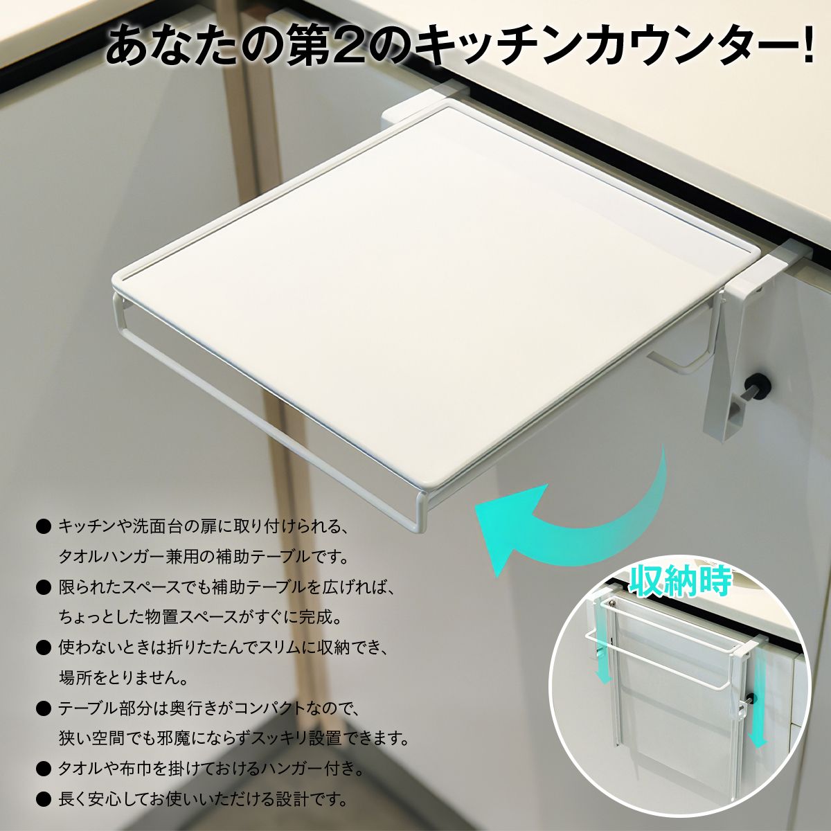 キッチン補助テーブル 折りたたみ 作業台 折りたたみキッチンテーブル タオルハンガー付 タオル掛け 調理補助ラック サポートテーブル ミニテーブル キッチン収納 省スペース 3