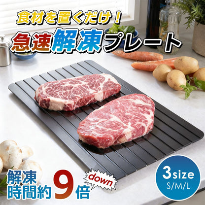 解凍プレート 急速解凍プレート 自然解凍プレート 電子レンジ不要 解凍 プレート 解凍トレー 解凍ボード アルミ解凍プレート まな板 家庭 16