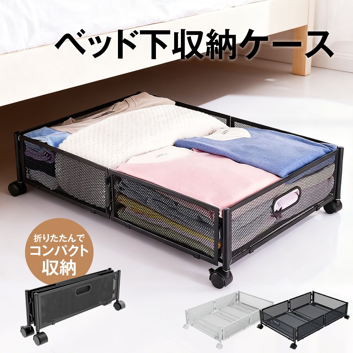 ベッド下収納 キャスター付き 収納ボックス 折りたたみ コンテナ 折りたたみ 収納ケース 薄型 ベッド下収納ワゴン キャスター ベッド下収