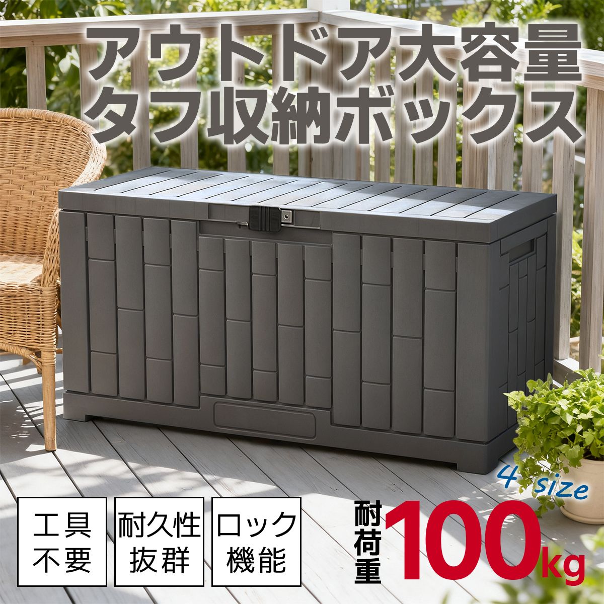 屋外 収納ボックス ストレージボックス 宅配ボックス コンテナ 収納ボックス 物置 屋外 庭 おしゃれ 大容量 ベンチ 大型 蓋付き ホームボッ 15