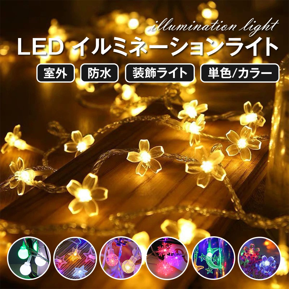 クリスマス イルミネーション ライト イルミネーション ジュエリーライト ツリー飾り 屋内外対応 6形状 丸球 星（スター/星型） ムーン（月