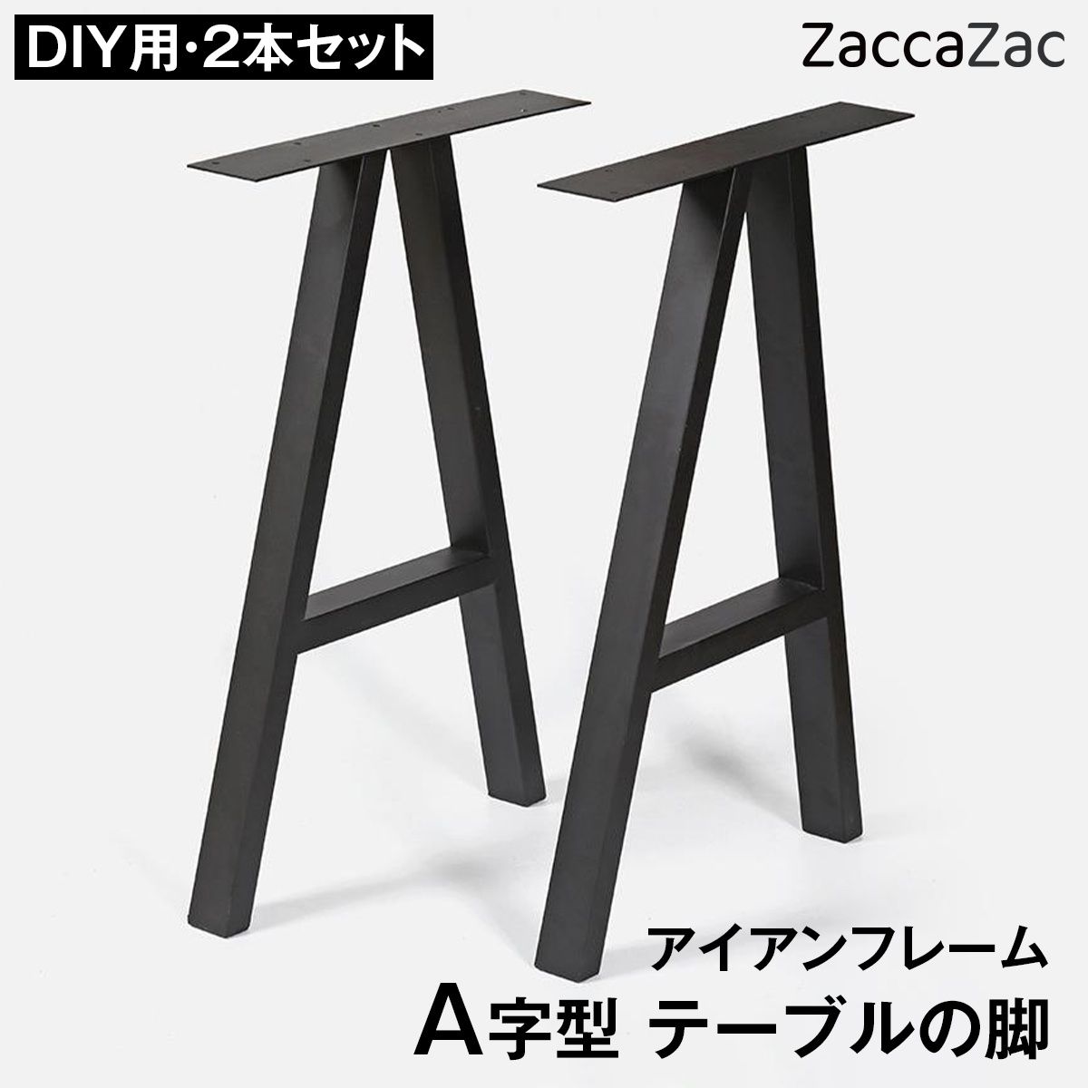 DIY用 アイアンテーブル脚 A字型 2本セット テーブル脚 パーツ 鉄脚 アイアンレッグ デスク脚 作業台脚 ダイニングテーブル リメイク 交換用 天板固定穴付き ネジ付属 脚パッド付 黒 ブラッ