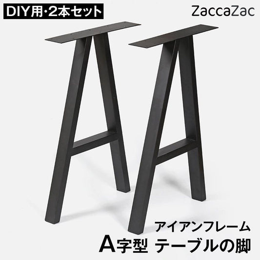 DIY用 アイアンテーブル脚 A字型 2本セット テーブル脚 パーツ 鉄脚 アイアンレッグ デスク脚 作業台脚 ダイニングテーブル リメイク 交換用 天板固定穴付き ネジ付属 脚パッド付 黒 ブラッ