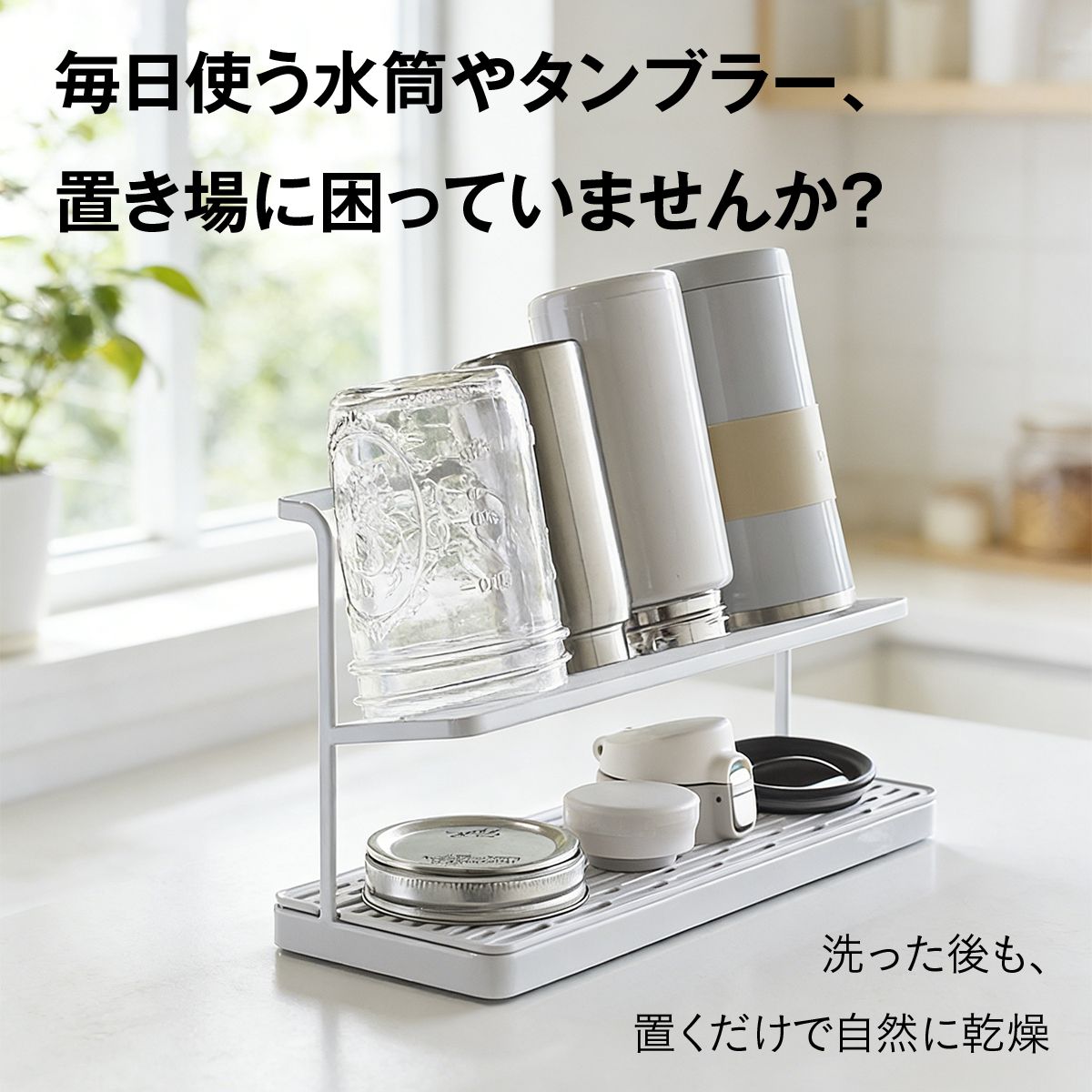 ジャグボトルスタンド 水筒 タンブラー 乾燥スタンド ジャグスタンド 水切りスタンド 水切りラック 2段 斜め置き 省スペース トレー付き 取り外し可 速乾 風通し 衛生的 マグカップ 哺乳瓶 2