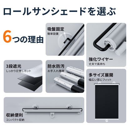 吸盤式ロールサンシェード 窓用 日よけ 目隠し 遮光 UV対策 取り付け簡単 穴あけ不要 車内 省スペース 高さ調整 収納しやすい 窓用シェード ロールカーテン ブラインド 西日対策 紫外線対策 3