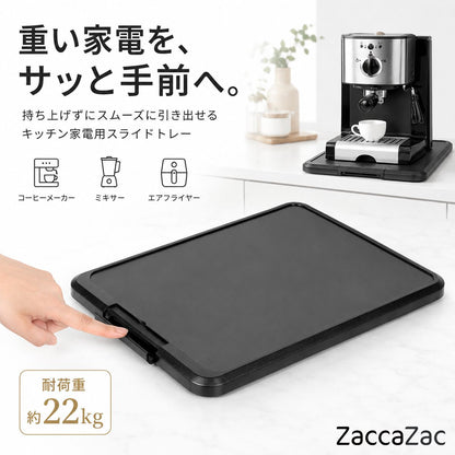 キッチン家電用スライドトレー