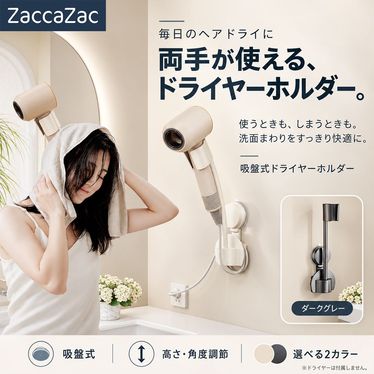 吸盤式ドライヤーホルダー｜高さと角度を調節して洗面所で両手を使えるヘアドライ