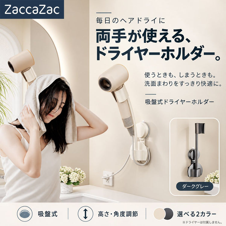 吸盤式ドライヤーホルダー｜高さと角度を調節して洗面所で両手を使えるヘアドライ