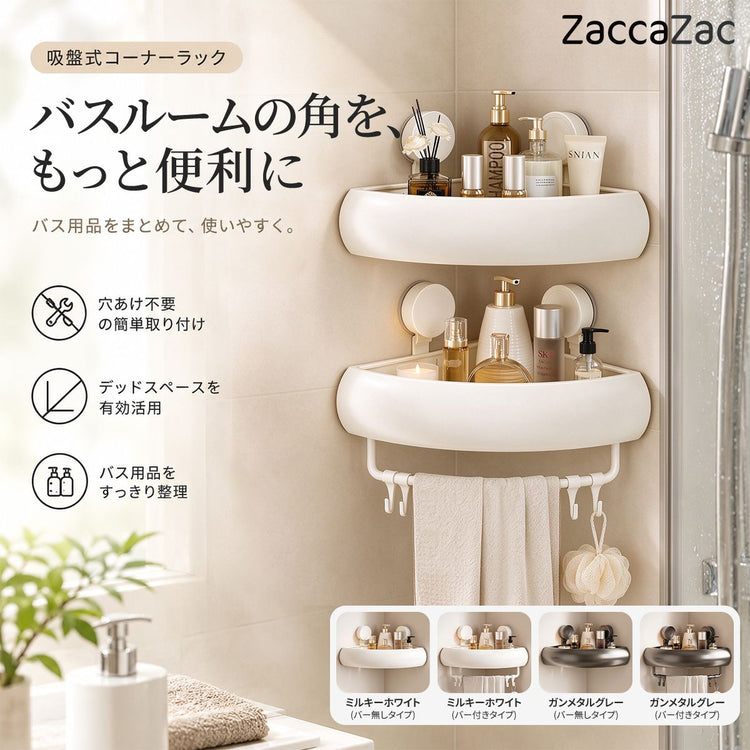 浴室コーナーラック 吸盤式｜穴あけ不要でバス用品をすっきり収納