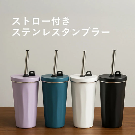 ストロー付きステンレスタンブラー 600ml｜真空断熱で長時間キン冷え/保温 テイクアウト気分で毎日使い